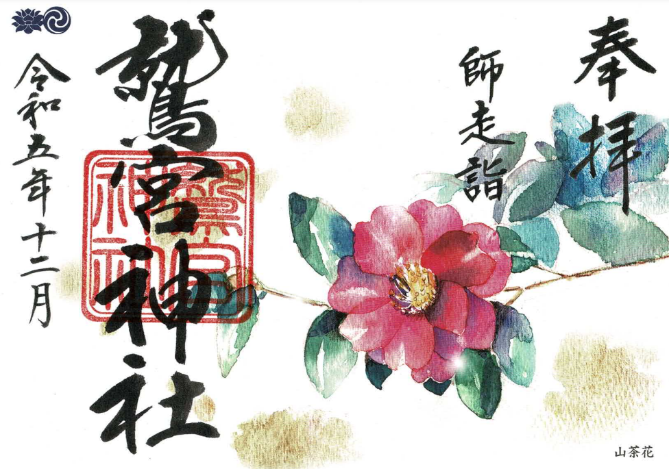 12月限定御朱印